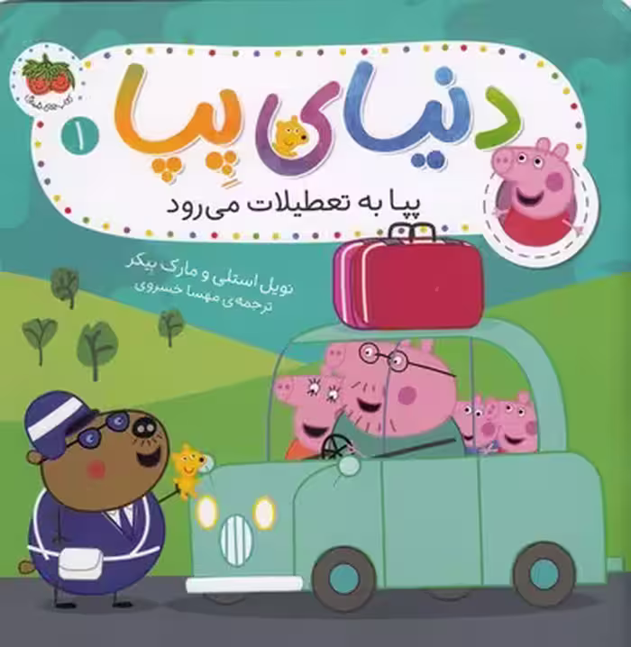 دنیای پپا 1: پپا به تعطیلات می‌رود