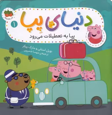 دنیای پپا 1: پپا به تعطیلات می‌رود