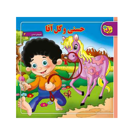 کتاب حسنی و گل آقا