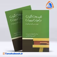 کتاب نظریه های انگیزش در اموزش و پرورش رمضان حسن زاده|تاناکوبوک