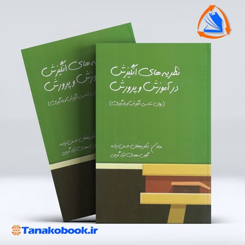 کتاب نظریه های انگیزش در اموزش و پرورش رمضان حسن زاده|تاناکوبوک