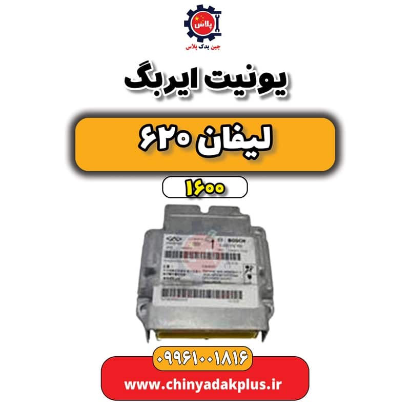 یونیت ایربگ لیفان 620 موتور 1600