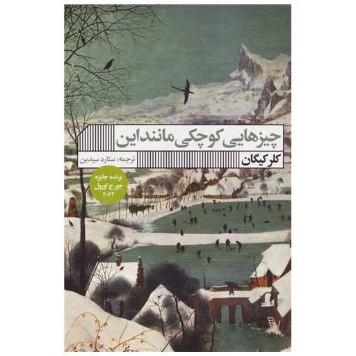 کتاب چیزهایی کوچکی مانند این اثر کلر کیگان