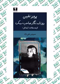 پرویز نقیبی روزنامه‌نگار صاحب‌سبک سیروس علی‌نژاد نشر نیلوفر