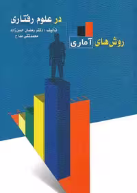 روش های آماری در علوم رفتاری حسن زاده - مداح نشر ویرایش