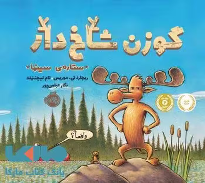 گوزن شاخ دار ستاره سینما نشر پرتقال