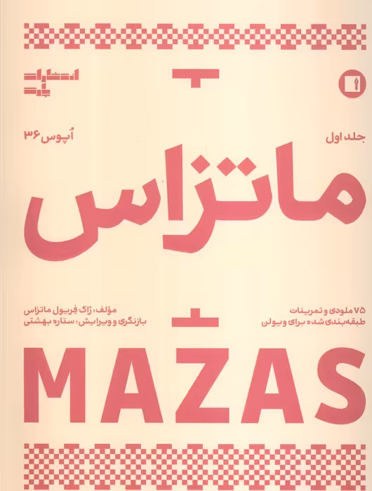 ماتزاس 1 (اپوس 36) - ناشربوک | خرید آنلاین کتاب