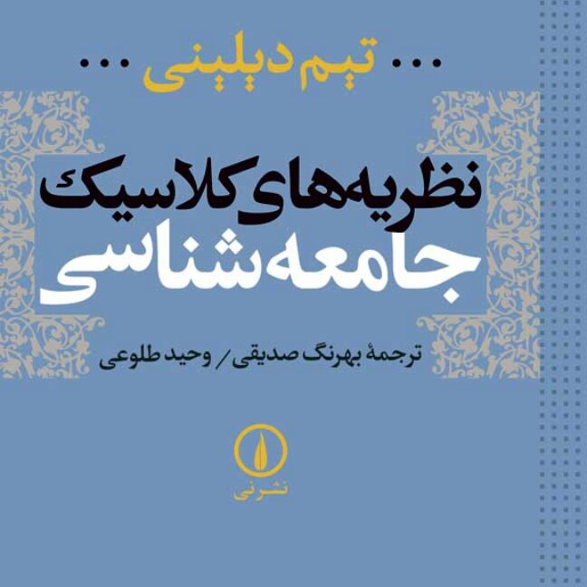 نظریه های کلاسیک جامعه شناسی تیم دیلینی نشر نی  به چاپ چهاردهم رسید