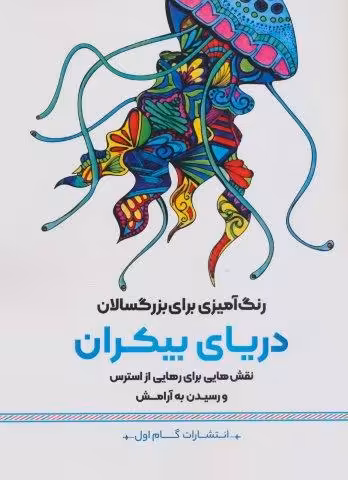 دریای بیکران:نقش هایی برای رهایی از استرس و رسیدن به آرامش (رنگ آمیزی برای بزرگسالان)