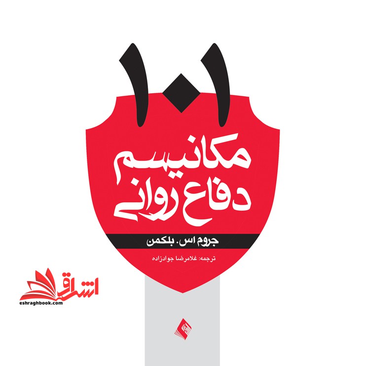 101 مکانیسم دفاع درمانی - فروشگاه کتاب اشراق