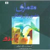 معماری: حضور، زبان و مکان - فروشگاه کتاب اشراق