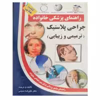 کتاب راهنمای پزشکی خانواده جراحی پلاستیک (ترمیمی و زیبایی ) اثر علیرضا منجمی نشر سلیس 