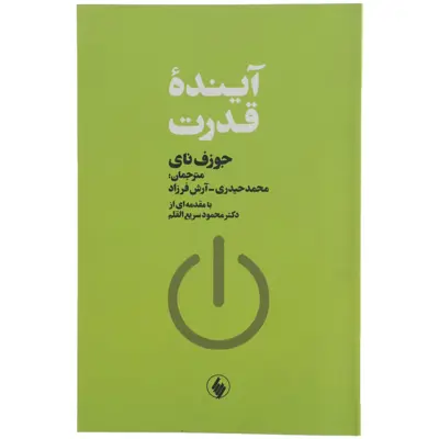 کتاب آینده قدرت اثر جوزف نای