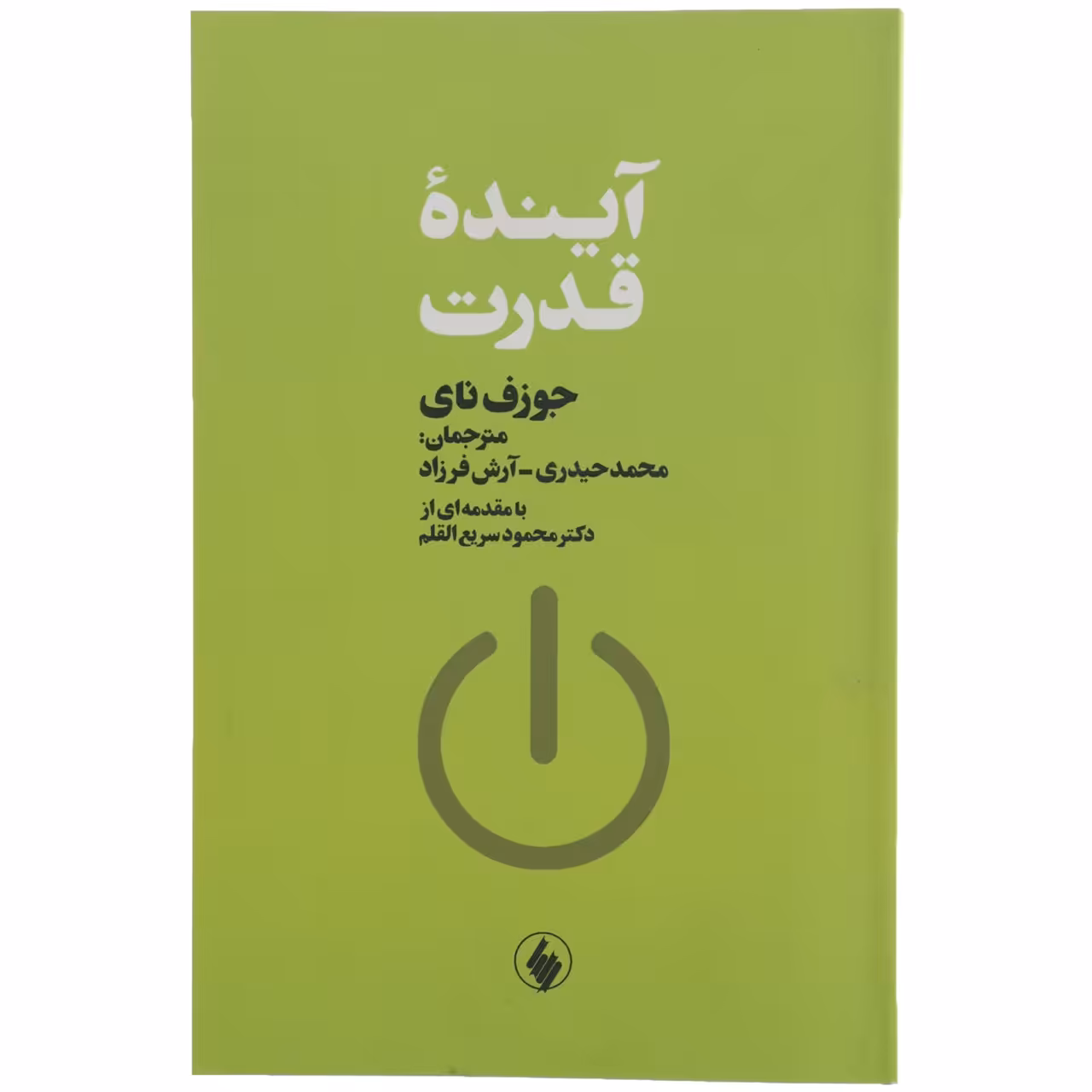 کتاب آینده قدرت اثر جوزف نای