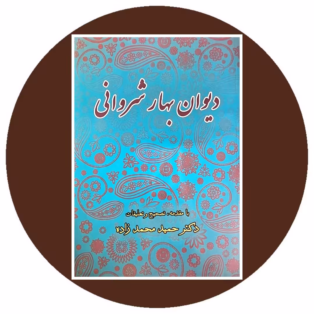 کتاب دیوان بهار شروانی - خرید با تخفیف چهل درصد از کتاب دایره قهوه ای