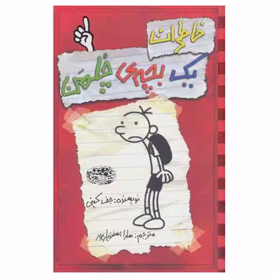 کتاب خاطرات یک بچه‎ ی چلمن اثر جف کینی انتشارات حوض نقره جلد 1
