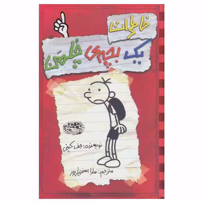 کتاب خاطرات یک بچه‎ ی چلمن اثر جف کینی انتشارات حوض نقره جلد 1