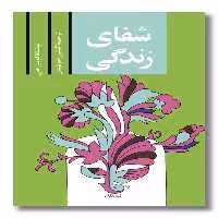 کتاب شفای زندگی