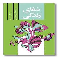 کتاب شفای زندگی