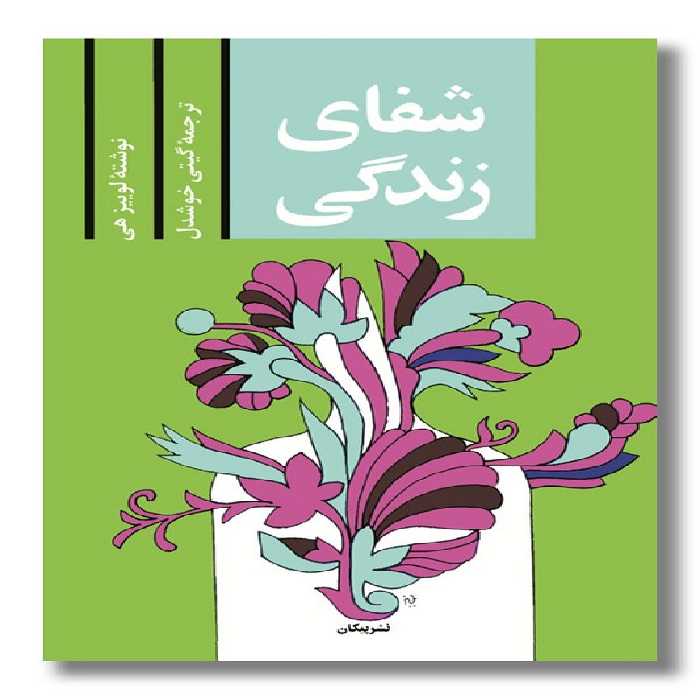 کتاب شفای زندگی