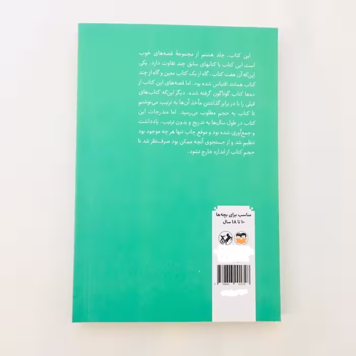 كتاب قصه هاي خوب براي بچه هاي خوب قصه هايي از چهارده معصوم اثر مهدي آذر يزدي نشر امير كبير