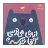 کتاب از چی می‌ترسی آقا خرسه؟ اثر جیکوب گرنت انتشارات پرتقال