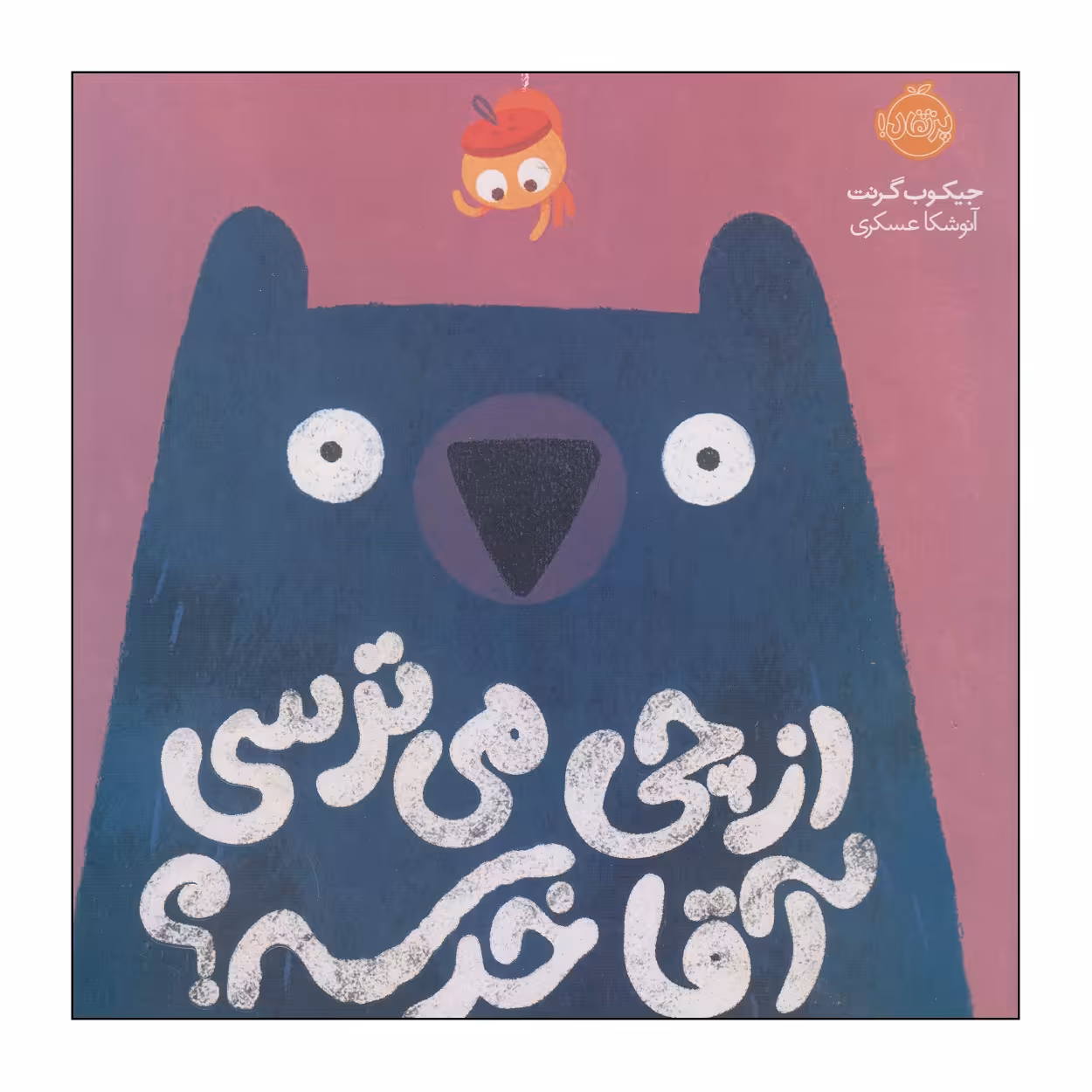 کتاب از چی می‌ترسی آقا خرسه؟ اثر جیکوب گرنت انتشارات پرتقال