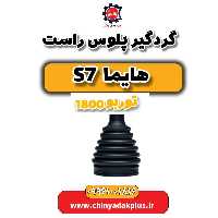 گردگیر پلوس راست هایما s7 توربو 1800