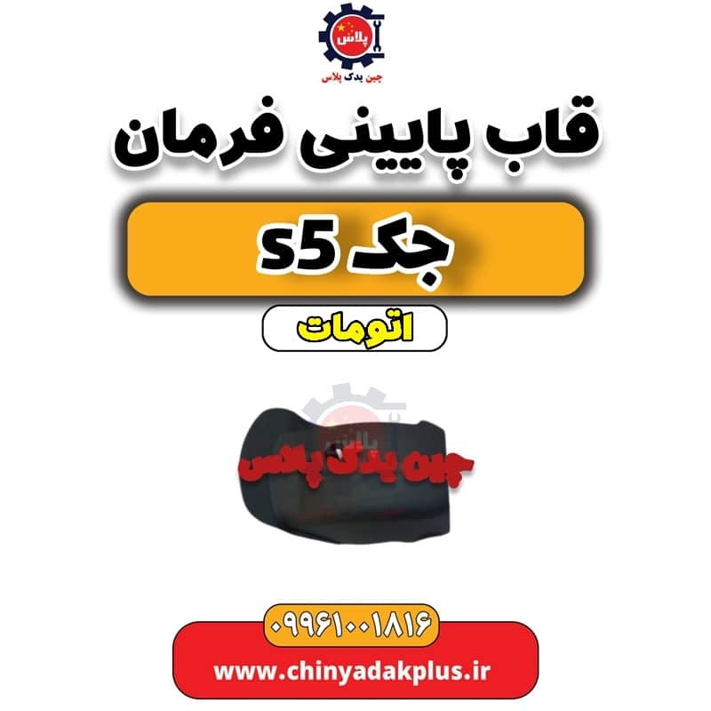 قاب پایینی فرمان جک s5 اتومات