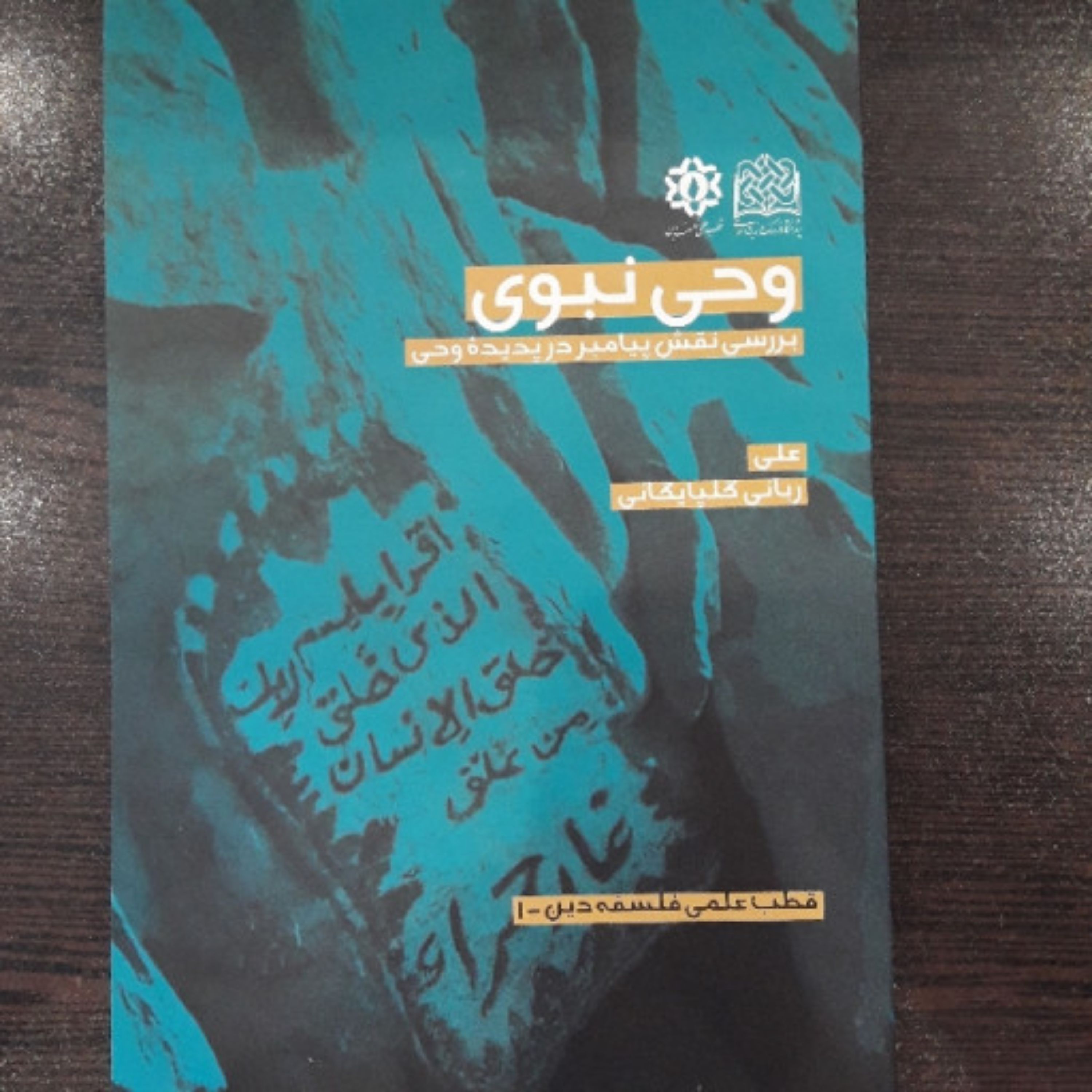 کتاب وحی نبوی بررسی نقش پیامبر در پدیده وحی اثر علی گلپایگانی ربانی