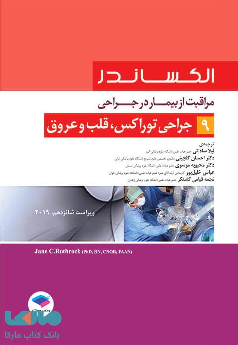 مراقبت از بیمار در جراحی الکساندر 2019 جلد نهم جراحی توراکس قلب و عروق جامعه نگر
