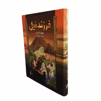 کتاب فرزند نیل اثر هاوارد فاست انتشارات پر