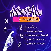 دانلود افزونه AutomateWoo برای وردپرس