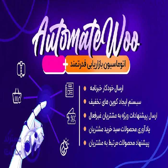 دانلود افزونه AutomateWoo برای وردپرس