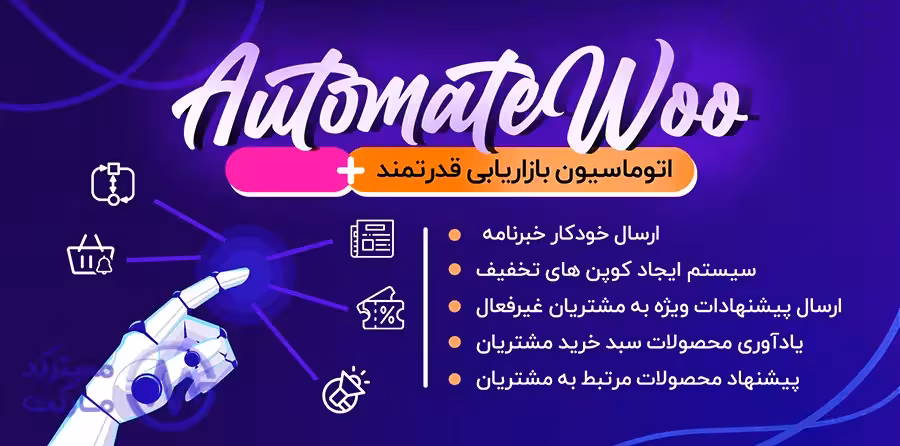 دانلود افزونه AutomateWoo برای وردپرس
