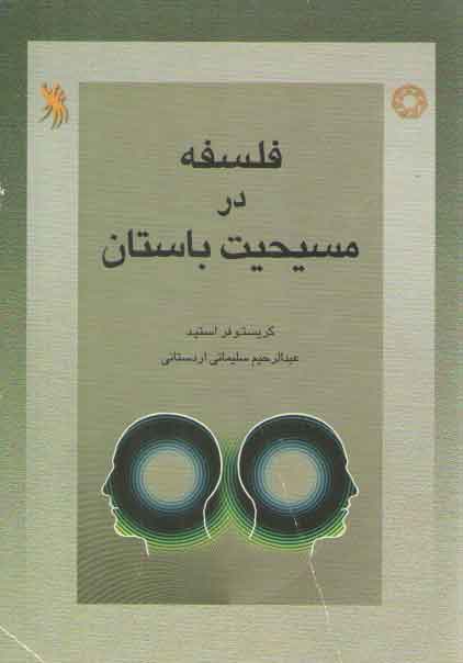خرید کتاب فلسفه در مسیحیت باستان &#8212; کتابسرای طه