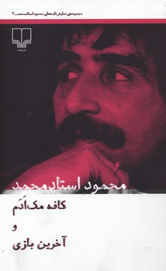 کافه مکادم و آخرین بازی
