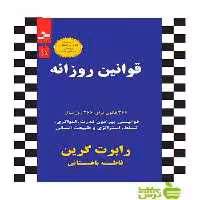 قوانین روزانه رابرت گرین نسل نواندیش - سیب ترش - SibTorsh رابرت گرین