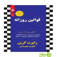 قوانین روزانه رابرت گرین نسل نواندیش - سیب ترش - SibTorsh رابرت گرین