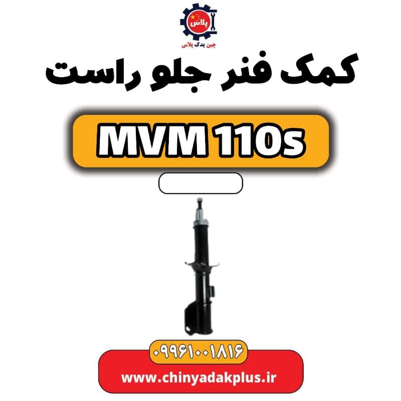 کمک فنر جلو راست ام وی ام 110 اس (mvm110s)