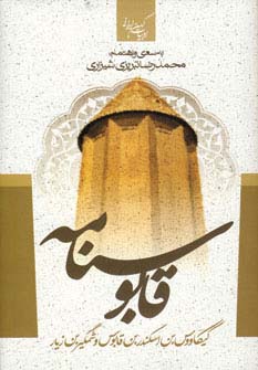 قابوسنامه (ادبیات کهن ایرانی) - ناشربوک | خرید آنلاین کتاب