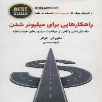راهکارهایی برای میلیونر شدن (داستان هایی واقعی از موفقیت میلیونرهای خودساخته) - کتاب‌فروشی کوچه کتاب