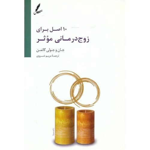 10 اصل برای زوج درمانی موثر