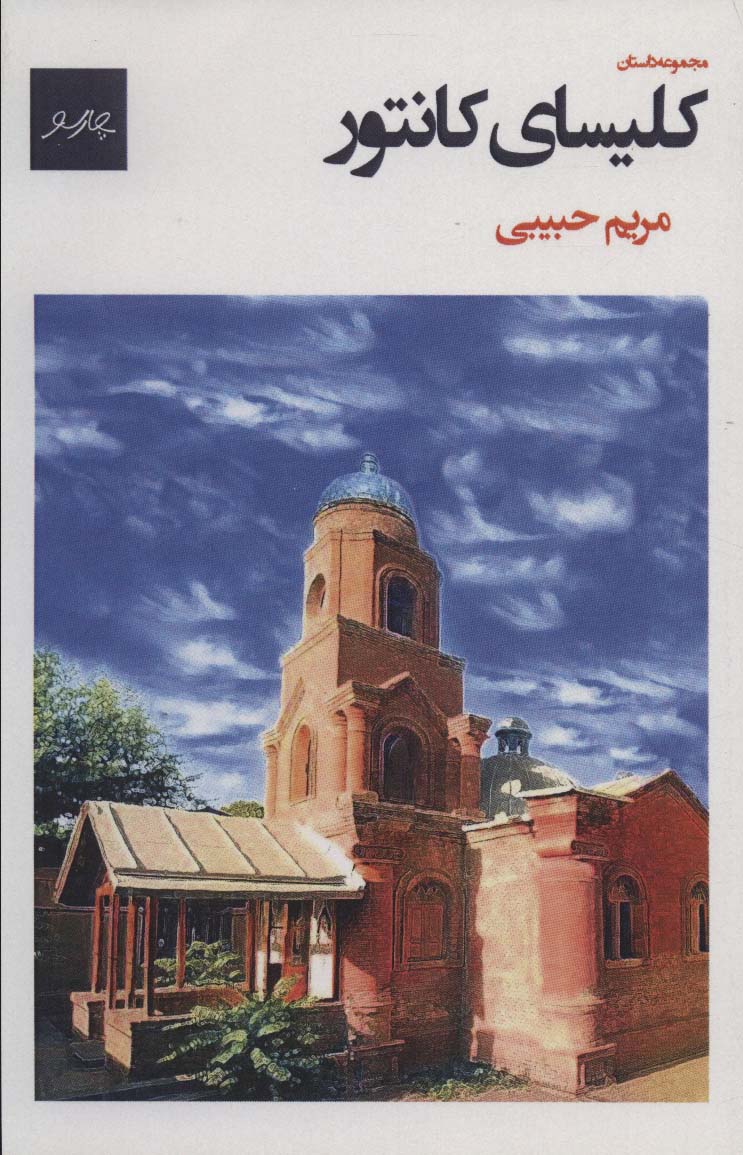 کلیسای کانتور (مجموعه داستان) - ناشربوک | خرید آنلاین کتاب