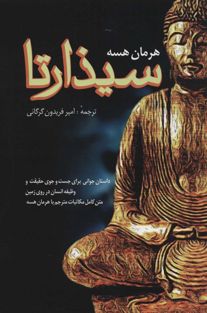 سیذارتا (داستان جوانی برای جست و جوی حقیقت و وظیفه انسان در روی زمین) - کتاب‌فروشی کوچه کتاب