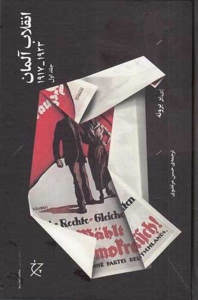 انقلاب آلمان (1923-1917) 2 جلدی - کتابفروشی کوچه کتاب