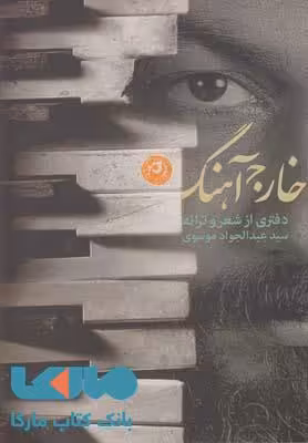 خارج آهنگ نشر نون