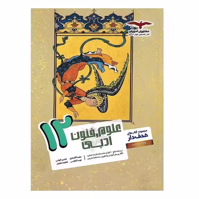 مشاوران علوم و فنون ادبی 12 هدفدار 02 - کتاب‌فروشی کوچه کتاب