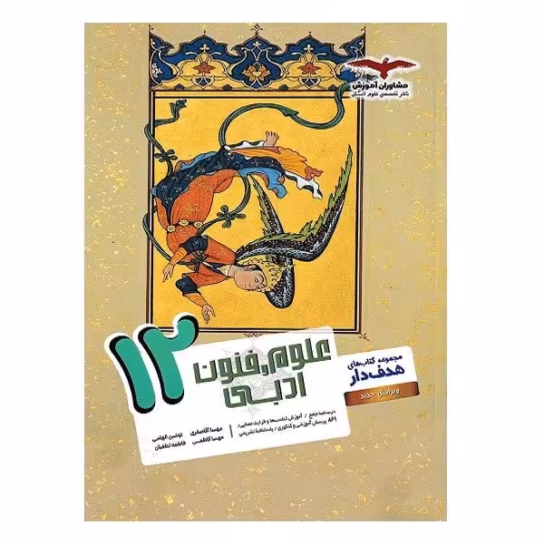 مشاوران علوم و فنون ادبی 12 هدفدار 02 - کتاب‌فروشی کوچه کتاب