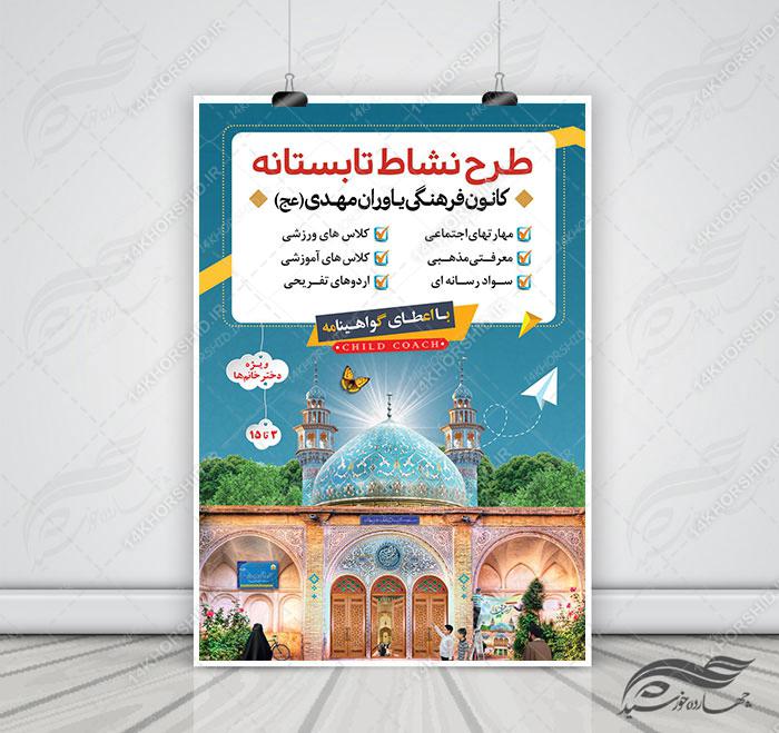 پوستر لایه باز کلاس های طرح نشاط تابستانی